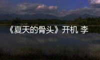 《夏天的骨头》开机 李岷城不畏高原挑战藏民生活 