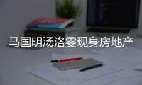 马国明汤洛雯现身房地产公司看房 疑似好事将近 